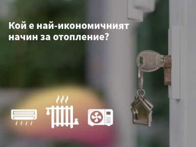 Кой е най-икономичният начин за отопление?