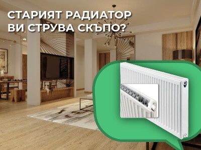 Избор на Панелен Радиатор: Как да изчислим мощност и размер, за да спрем високите сметки